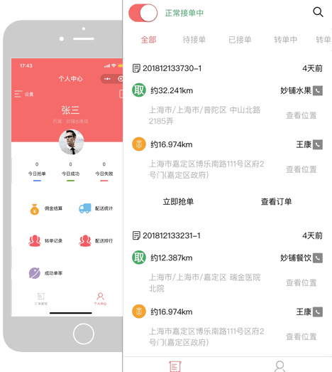 妙铺配送员端骑手接单小程序界面